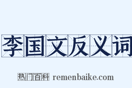 李国文反义词是什么意思的图片